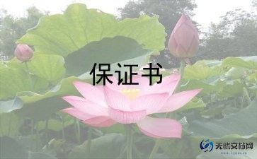 对老师的保证书500字6篇