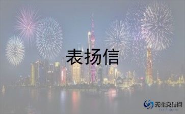 最新好人好事表扬信优秀范文11篇