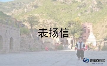 员工表扬信格式范文8篇
