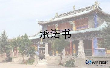 幼儿园教师个人承诺书范文8篇
