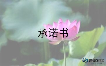 文明礼仪承诺书6篇