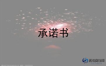 党员教师承诺书2022范文5篇