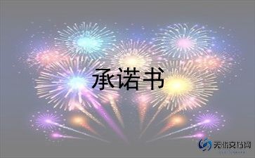 爱情承诺书5篇
