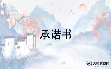 化妆品经营质量安全承诺书3篇