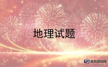 期末地理老师总结6篇
