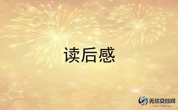 美丽的晋祠读后感优质5篇
