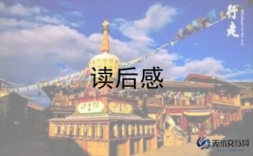 面游记读后感参考5篇