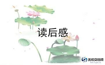 秋风吹面读后感5篇