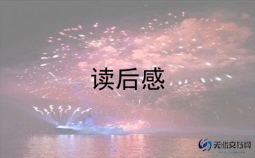 燕来古诗读后感精选7篇