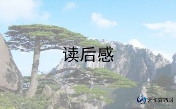 冰心的散文《梦》读后感8篇