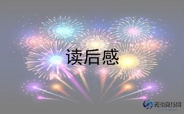 面游记读后感精选5篇