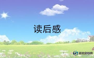 傅了家书读后感精选5篇
