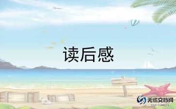 读《小草和大树》的读后感最新6篇