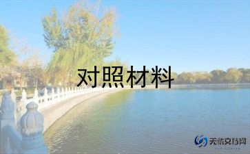 2023年学校对照材料5篇