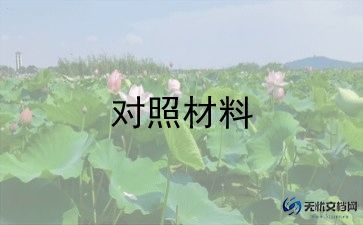 团员对照材料组织生活5篇