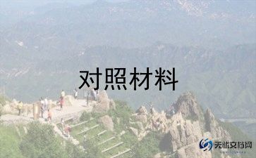 2023年反四风对照材料6篇