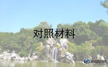 学党史检查对照材料5篇