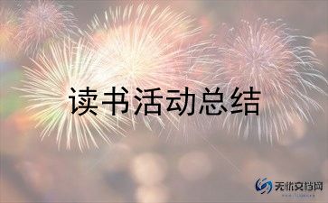 团日活动安全教育总结8篇
