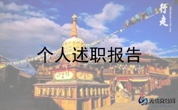 男幼师个人述职报告6篇