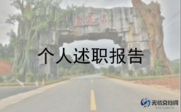 干部个人述职报告简短范文6篇