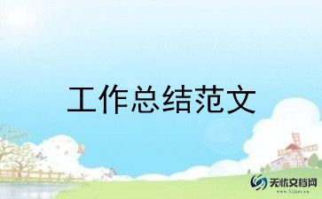 小学一年级上学期班主任工作总结优秀6篇