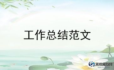 园所师德师风工作总结优质5篇