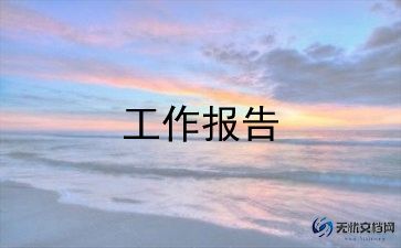 卫生院院长2024年述职报告5篇