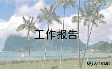 行政组工作总结报告5篇