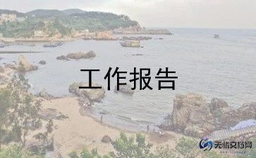 述职报告通用范文8篇