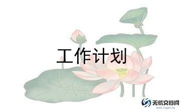 备课三工作计划模板6篇