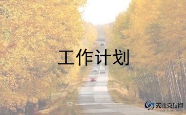 卫生健康工作计划模板7篇