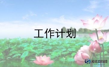 青志中心工作计划最新6篇