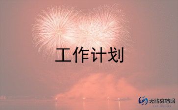 干文秘工作计划参考7篇