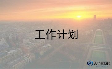 污学生会工作计划参考6篇