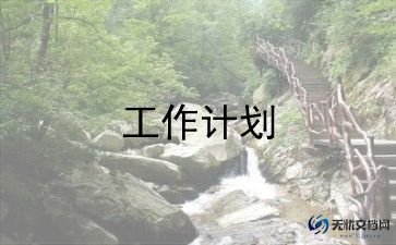 文明城工作计划6篇