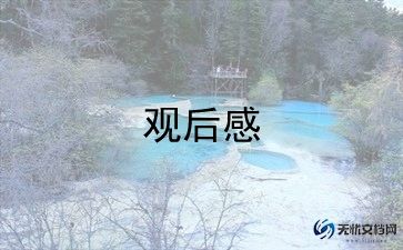 美丽人生观后感800字作文7篇
