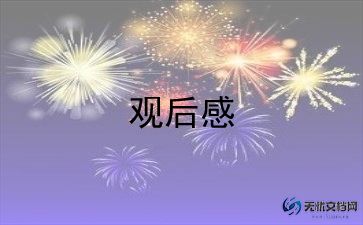 国家教育观后感800字5篇