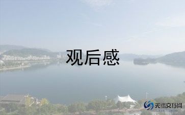 消防教育片观后感8篇