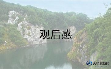 全国少工委主题云队课观后感5篇