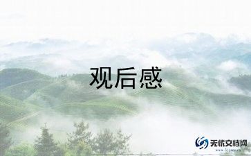 观后感心得体会推荐5篇
