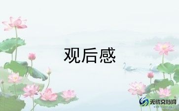 黄河观后感600字7篇