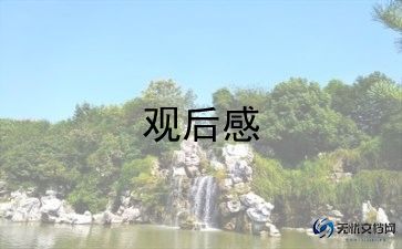 忠犬八公电影观后感500字7篇