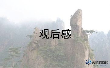 教育说观后感优质5篇
