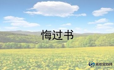 个人违规违纪的悔过书 9篇