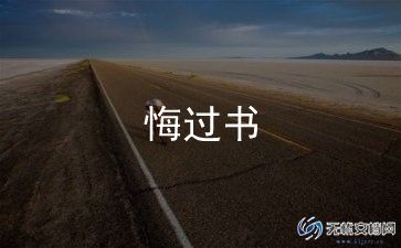 2023个人赌博检讨悔过书范文6篇