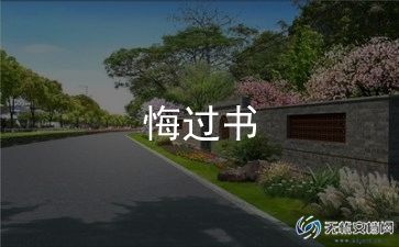 2023认错悔过书6篇