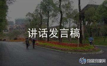 幼儿园新学期家长会发言稿范文8篇