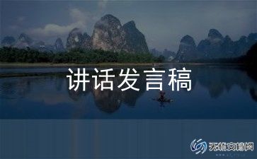 优秀的讲话稿最新5篇