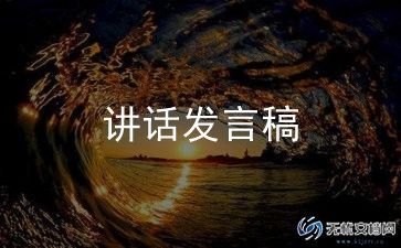 表彰大会领导发言稿范文8篇