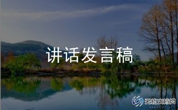 发言稿的范文400字7篇